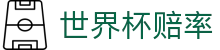 世界杯赔率 - (中国)新余世界杯赔率控股股份有限公司欢迎您